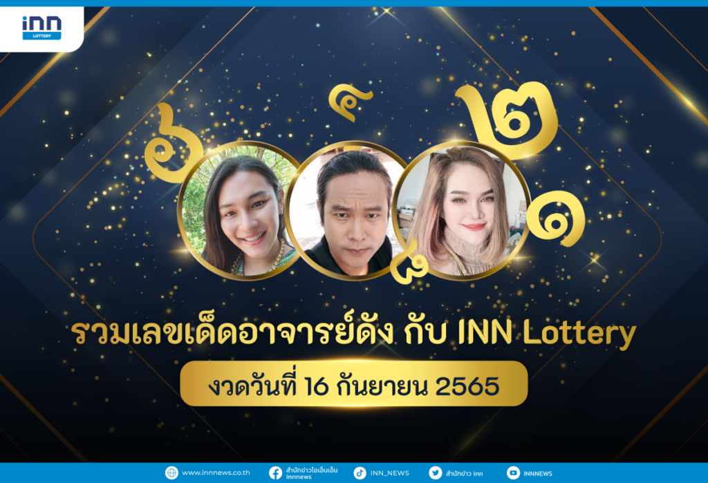 รวมเลขเด็ด อาจารย์ดัง กับ INN Lottery งวดวันที่ 16 กันยายน 2565