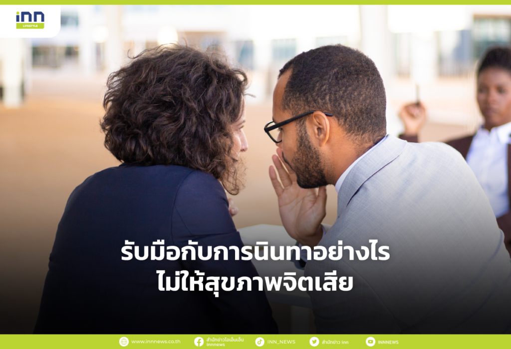 รับมือกับการนินทาอย่างไรไม่ให้สุขภาพจิตเสีย