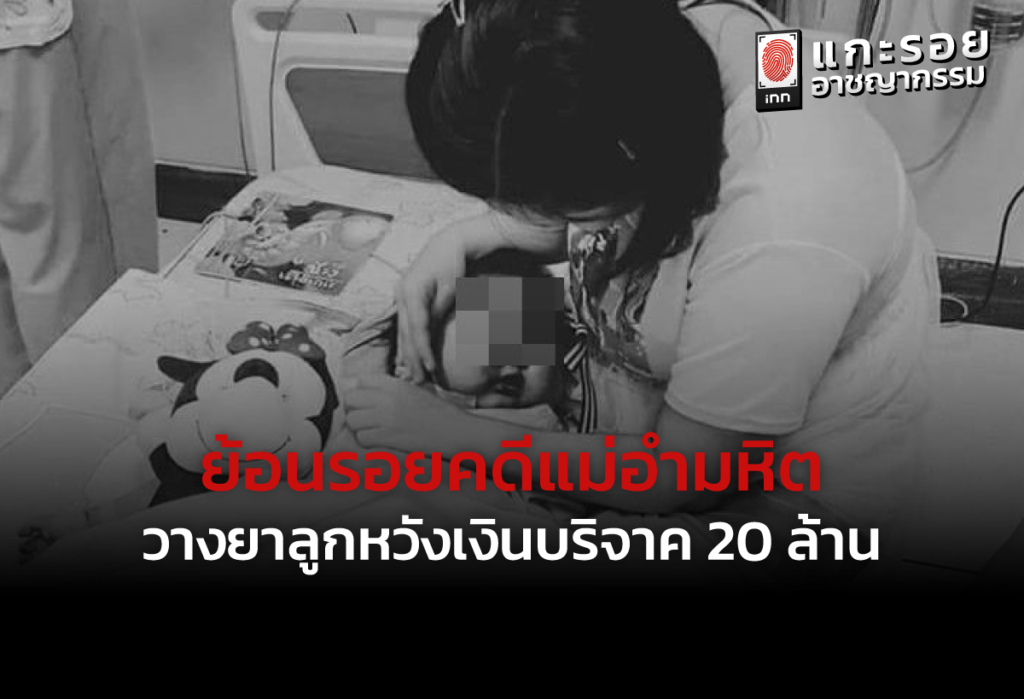 ร่วมย้อนรอยคดีสุดสะเทือนขวัญ กรณี 'แม่ปุ๊ก' ลงมือฆาตกรรม วางยาลูกหวังเงินบริจาคกว่า 20