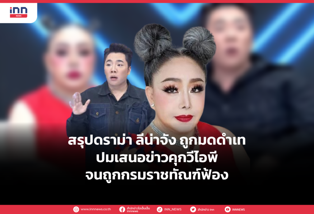 สรุปดราม่า ลีน่าจัง