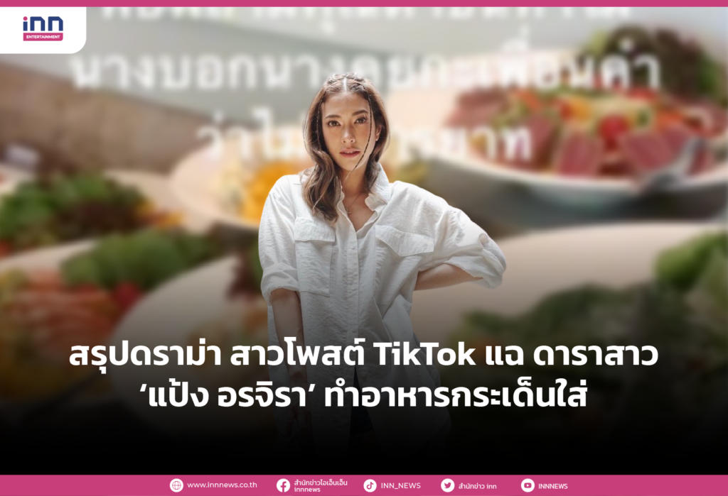 สรุปดราม่า สาวโพสต์ TikTok แฉ ดาราสาว ‘แป้ง อรจิรา’