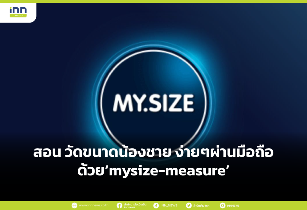 สอน วัดขนาดน้องชาย ง่ายๆผ่านมือถือด้วย ‘mysize-measure’