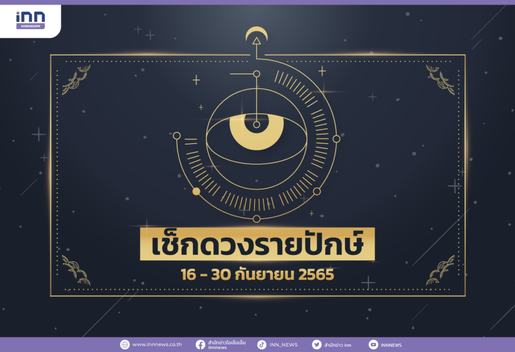 เช็กดวงรายปักษ์ 16 - 30 กันยายน 2565