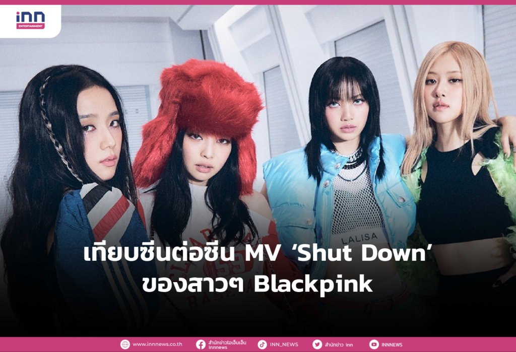 เทียบซีนต่อซีน MV ‘Shut Down’ ของสาวๆ Blackpink