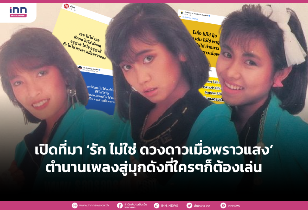 เปิดที่มา ‘รัก ไม่ใช่ ดวงดาวเมื่อพราวแสง’ ตำนานเพลงสู่มุกดังที่ใครๆก็ต้องเล่น