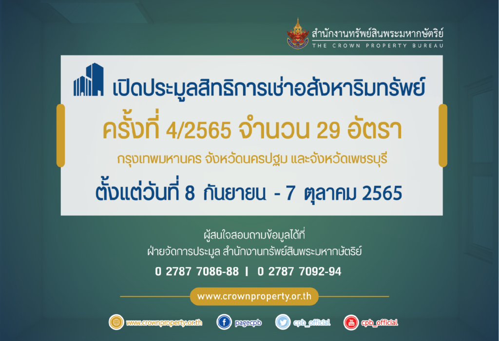 เปิดประมูลเช่าอสังหาริมทรัพย์