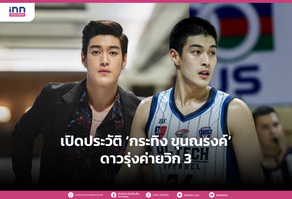 เปิดประวัติ ‘กระทิง ขุนณรงค์’ ดาวรุ่งค่ายวิก 3
