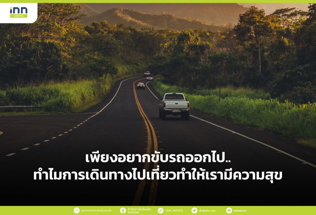 เพียงอยากขับรถออกไป