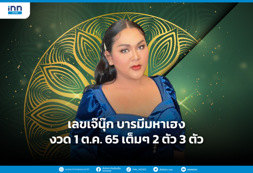 เลขเจ๊นุ๊ก บารมีมหาเฮง งวด 1 ต.ค. 65 เต็มๆ 2 ตัว 3 ตัว