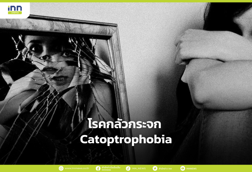 โรคกลัวกระจก Catoptrophobia