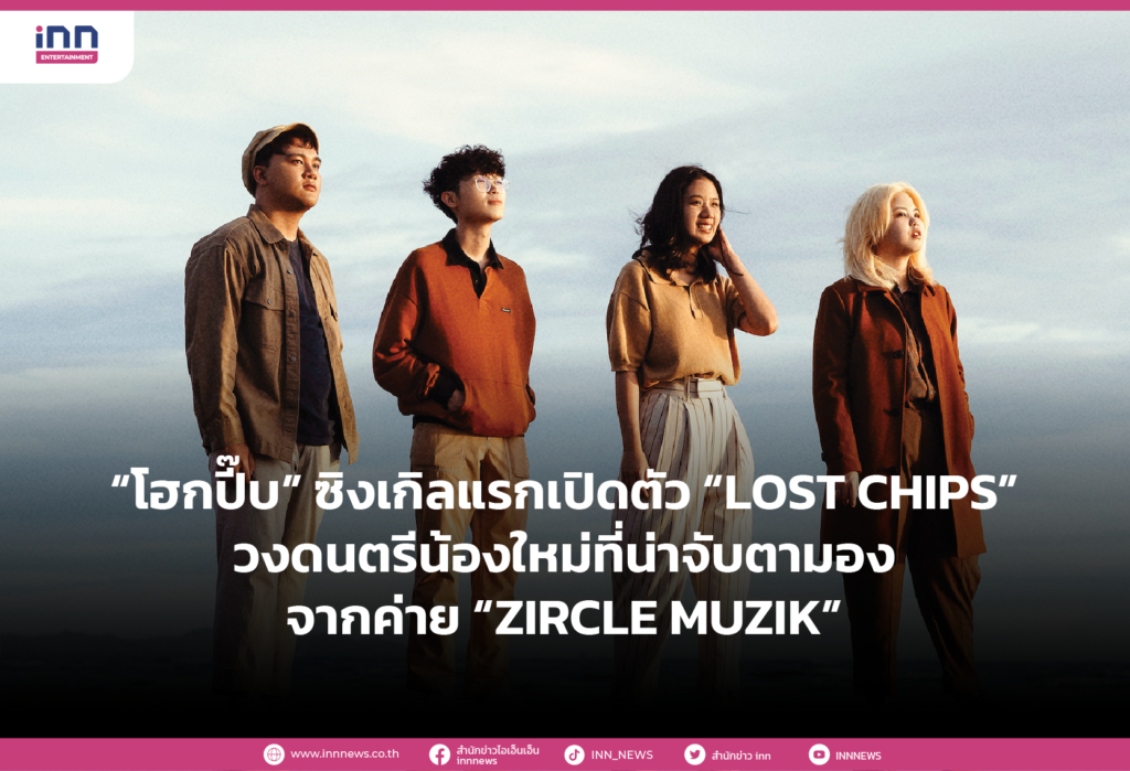 “โฮกปี๊บ” ซิงเกิลแรกเปิดตัว “LOST CHIPS” วงดนตรีน้องใหม่ที่น่าจับตามอง จากค่าย “ZIRCLE MUZIK”