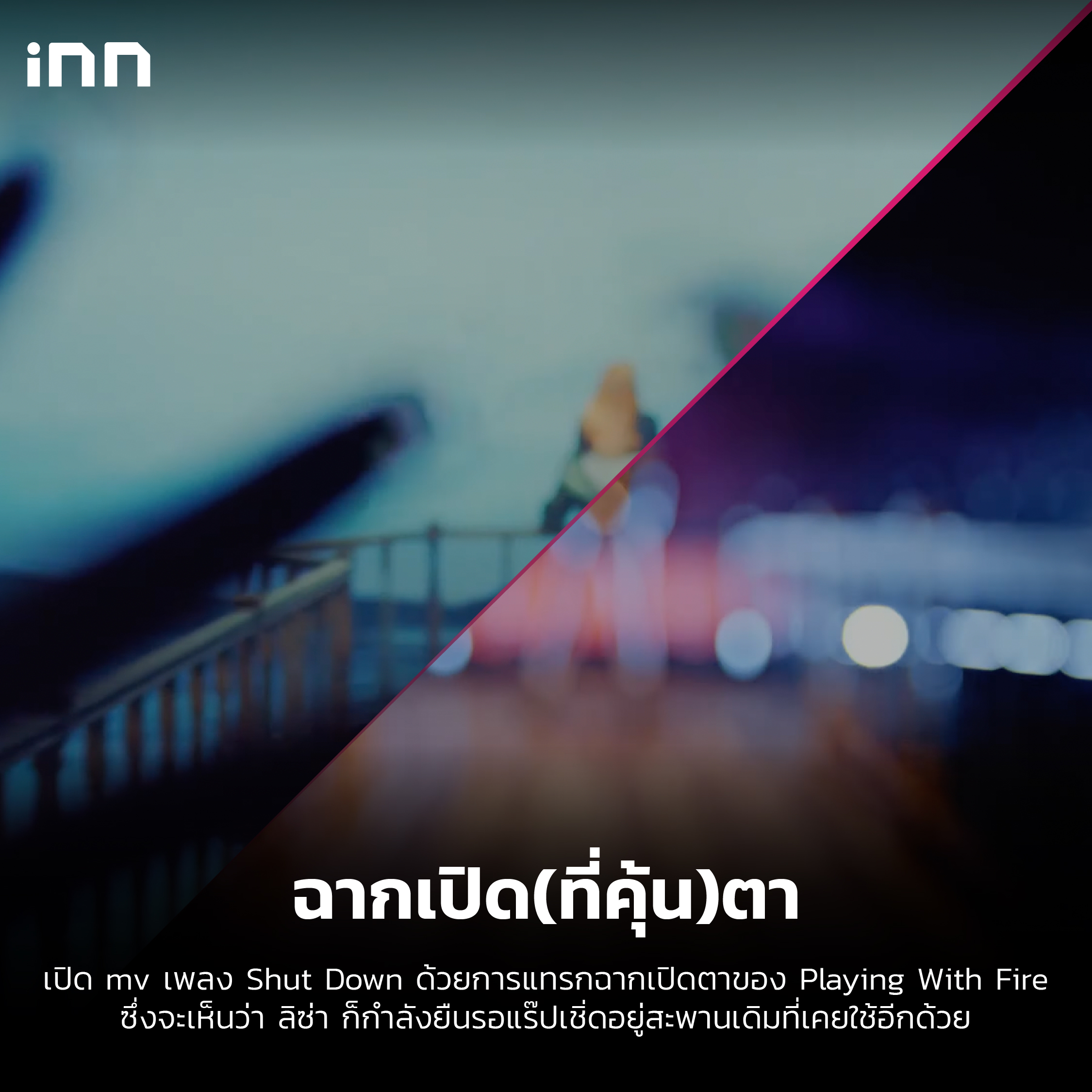 ไส้ใน_เทียบซีนต่อซีน MV ‘Shut Down’ ของสาวๆ Blackpink-01