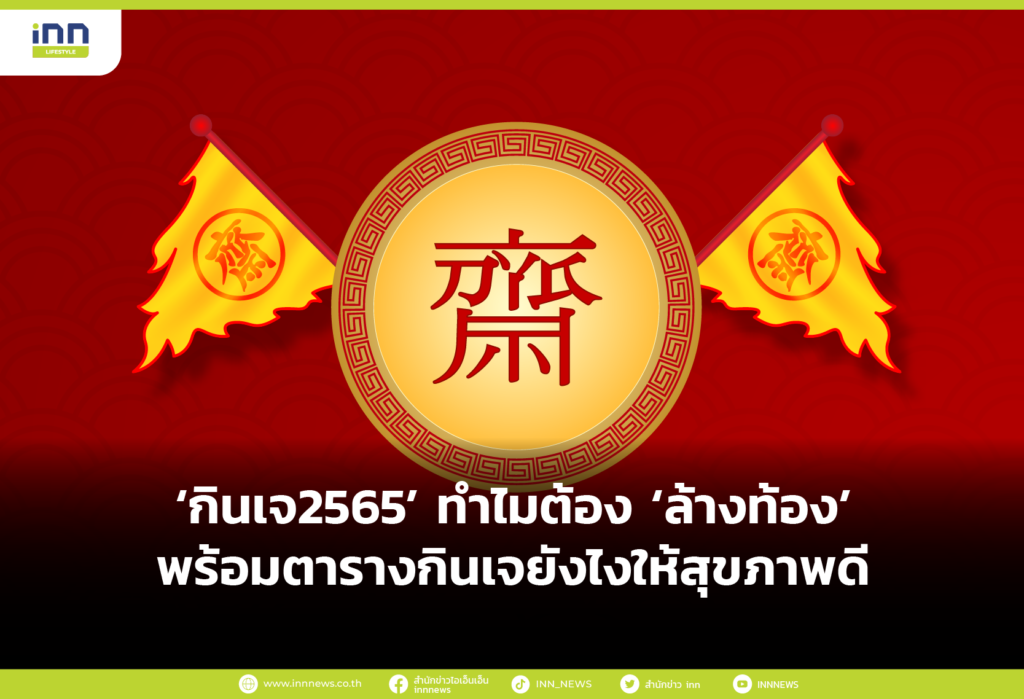 ‘กินเจ2565’ ทำไมต้อง ‘ล้างท้อง’