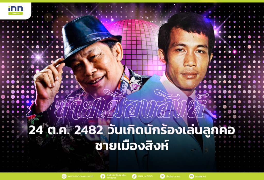 24 ต.ค. 2482 วันเกิดนักร้องเล่นลูกคอ ชาย เมืองสิงห์