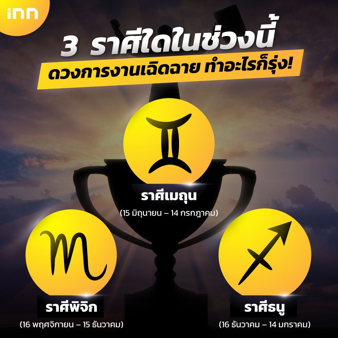 3 ราศี ดวงการงานเฉิดฉาย ทำอะไรก็รุ่ง!