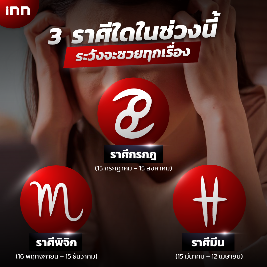 3 ราศีระวังจะซวยทุกเรื่อง