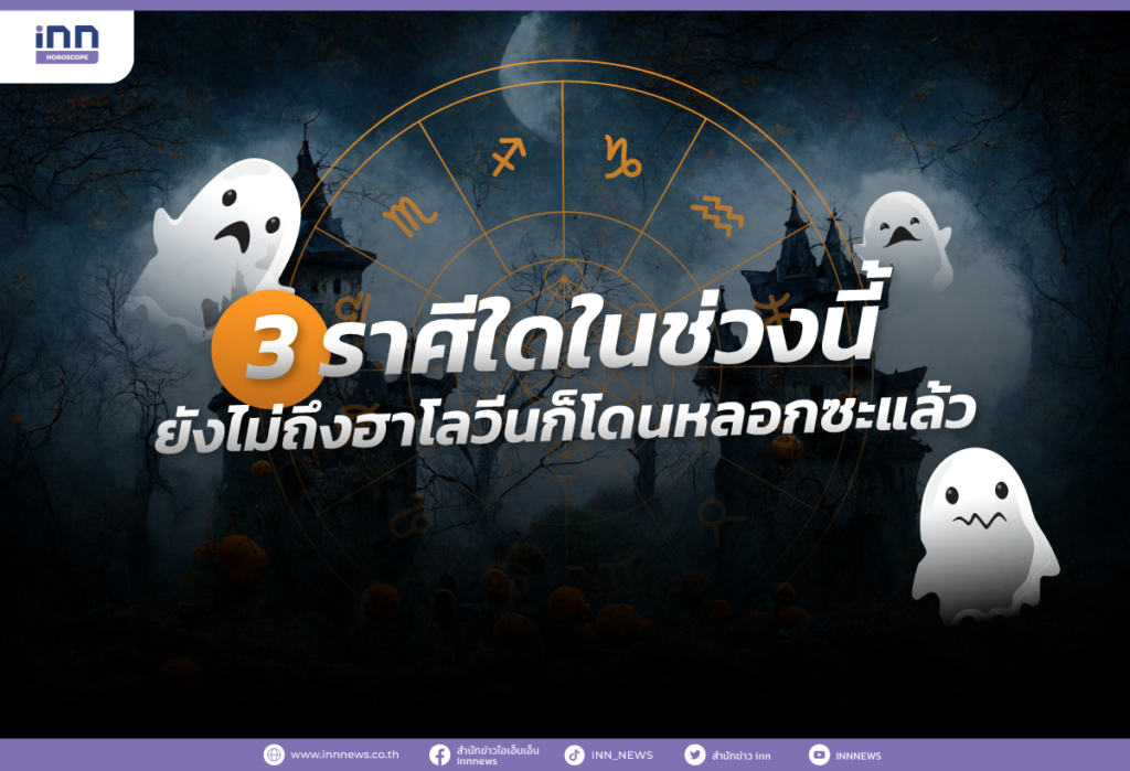 3 ราศีใดในช่วงนี้ ยังไม่ถึงฮาโลวีนก็โดนหลอกซะแล้ว