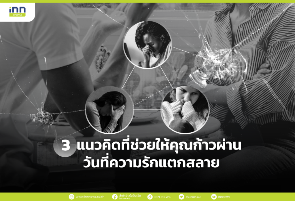 3 แนวคิดที่ช่วยให้คุณก้าวผ่านวันที่ความรักแตกสลาย