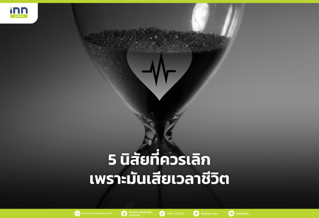 5 นิสัยที่ควรเลิกเพราะมันเสียเวลาชีวิต