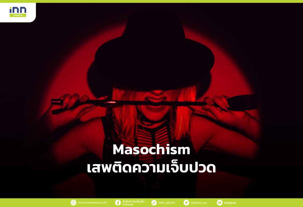 Masochism เสพติดความเจ็บปวด