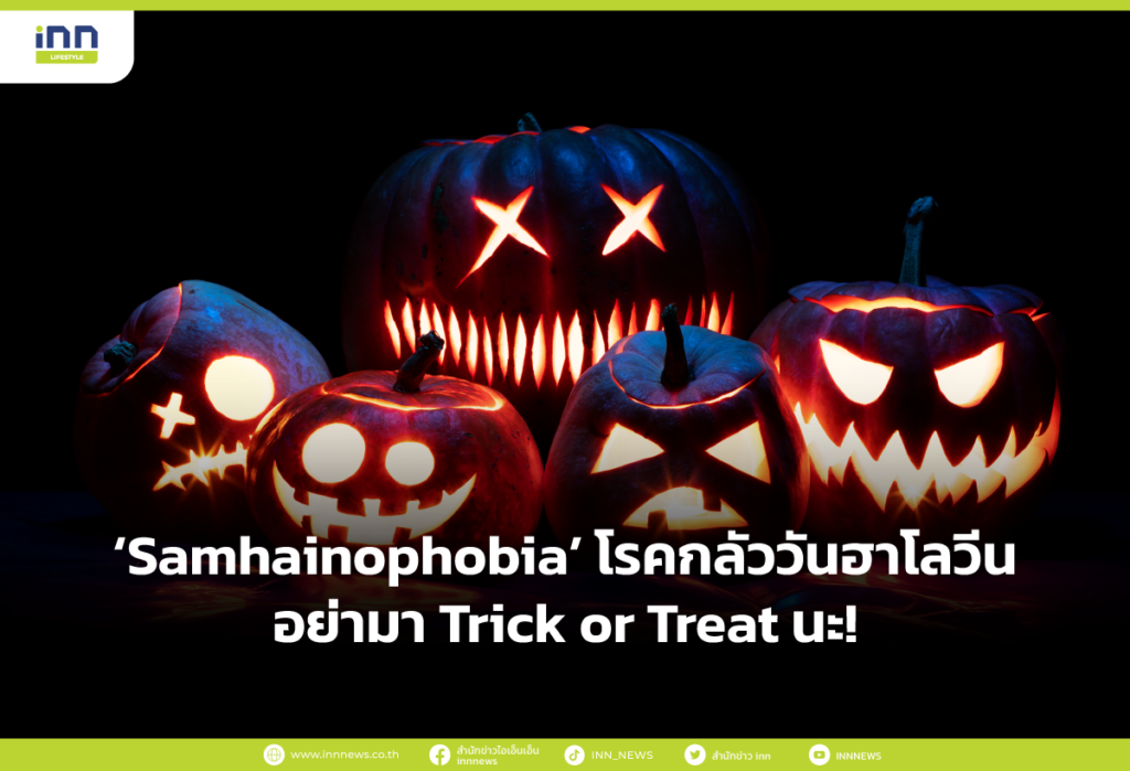 Samhainophobia โรคกลัววันฮาโลวีน