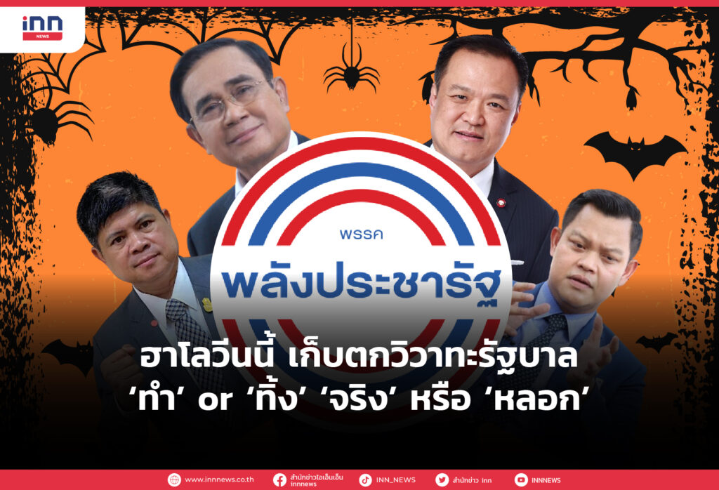 WEB_ฮาโลวีนนี้ เก็บตกวิวาทะรัฐบาล ‘ทำ’ or ‘ทิ้ง’ ‘จริง’ หรือ ‘หลอก’-01