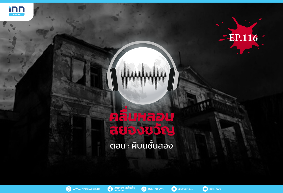 คลื่นหลอนสยองขวัญ EP.116 ผีบนชั้นสอง