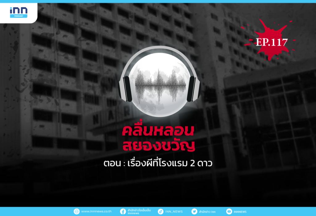 Web_EP117_เรื่องผีที่โรงแรม-2-ดาว