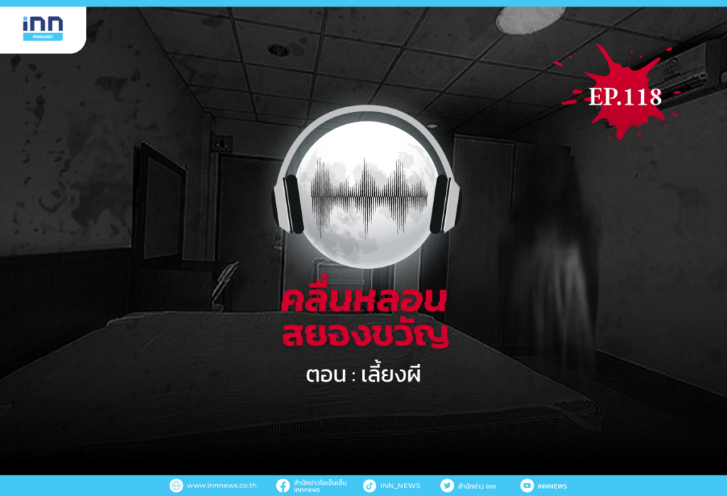 Web_EP118_เลี้ยงผี