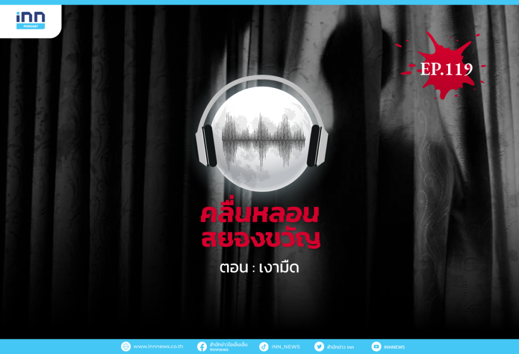 Web_EP119_เงามืด