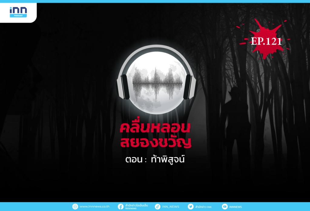 Web_EP121_-ท้าพิสูจน์