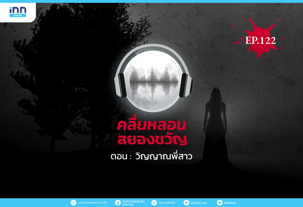 Web_EP122_-วิญญาณพี่สาว