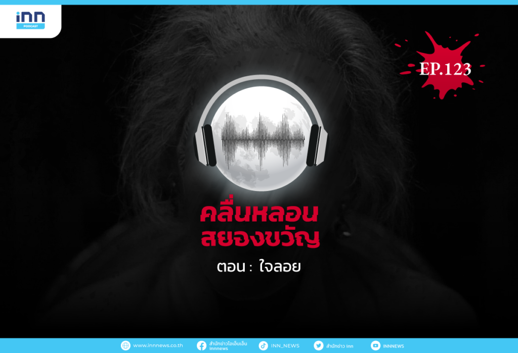 Web_EP123_ใจลอย