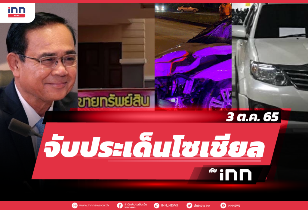 iNN จับประเด็นโซเชียล 03 ต.ค. 65