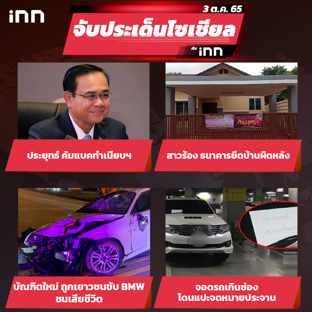 iNN จับประเด็นโซเชียล 03 ต.ค.65_ไส้ใน