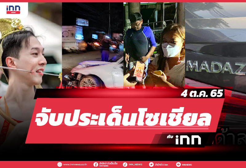 iNN จับประเด็นโซเชียล 04 ต.ค. 65