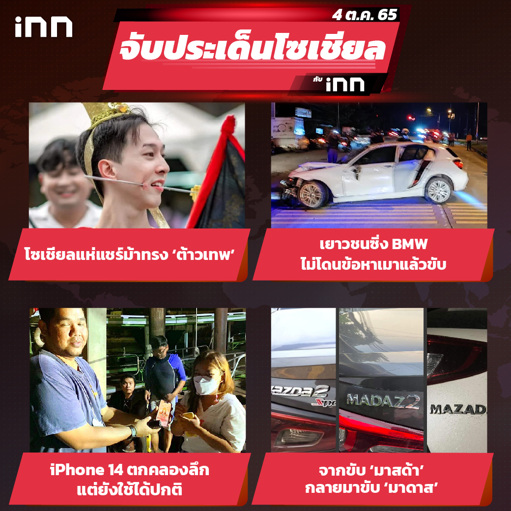 iNN จับประเด็นโซเชียล 04 ต.ค.65_ไส้ใน
