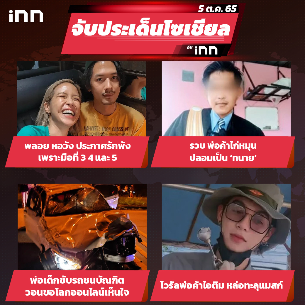 iNN จับประเด็นโซเชียล 05 ต.ค.65_ไส้ใน