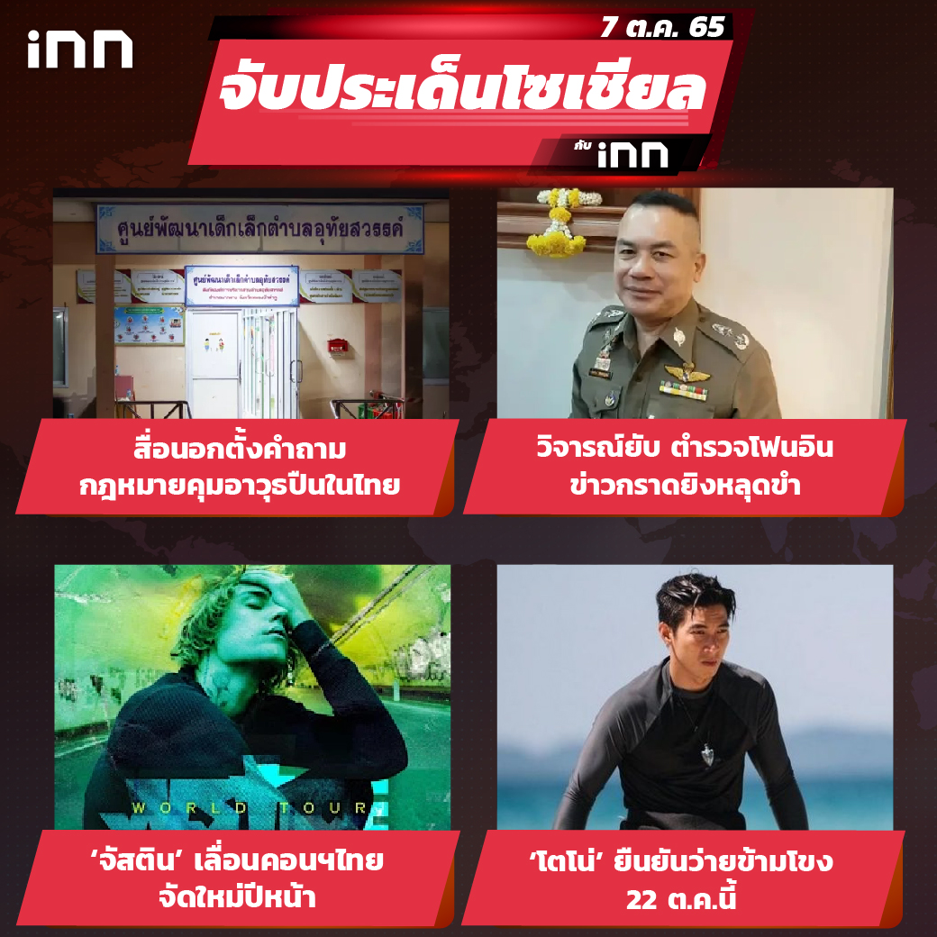 iNN จับประเด็นโซเชียล 07 ก.ย.65_ไส้ใน