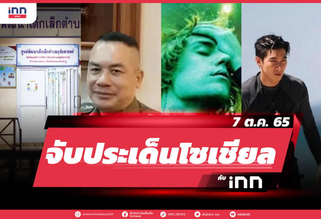 iNN จับประเด็นโซเชียล 07 ต.ค. 65