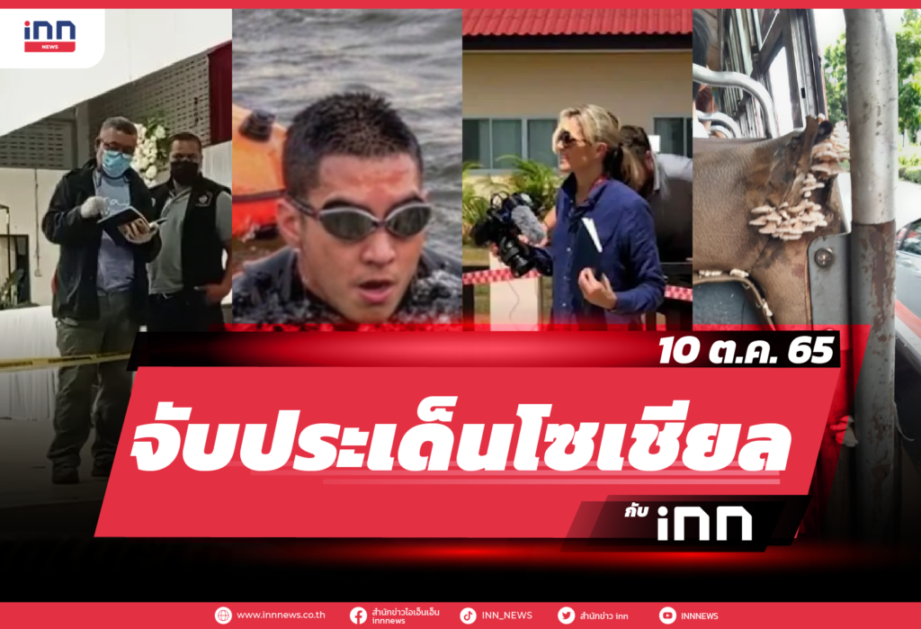 iNN จับประเด็นโซเชียล 10 ต.ค. 65