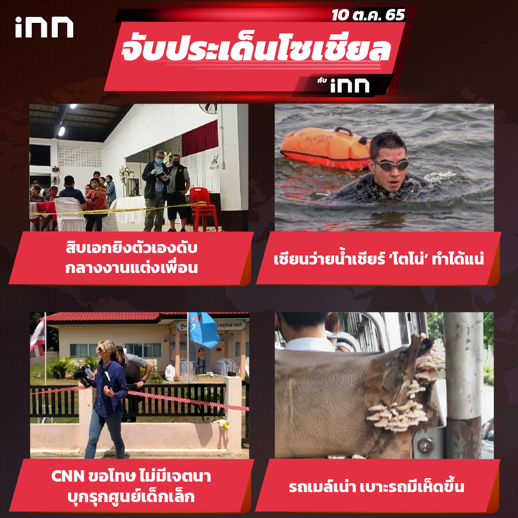 iNN จับประเด็นโซเชียล 10 ต.ค.65_ไส้ใน