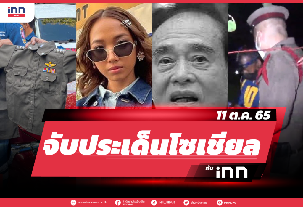 iNN จับประเด็นโซเชียล 11 ต.ค. 65
