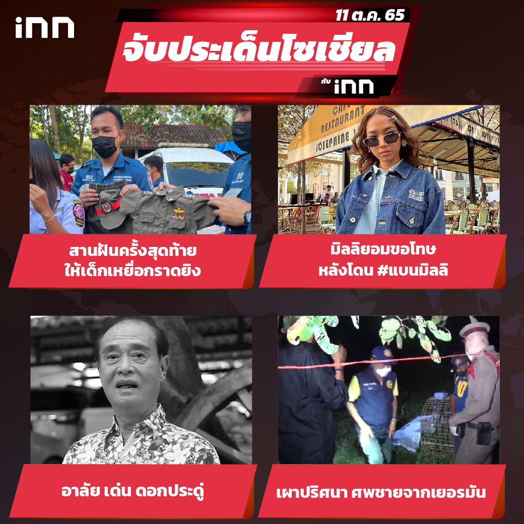 iNN จับประเด็นโซเชียล 11 ต.ค.65_ไส้ใน