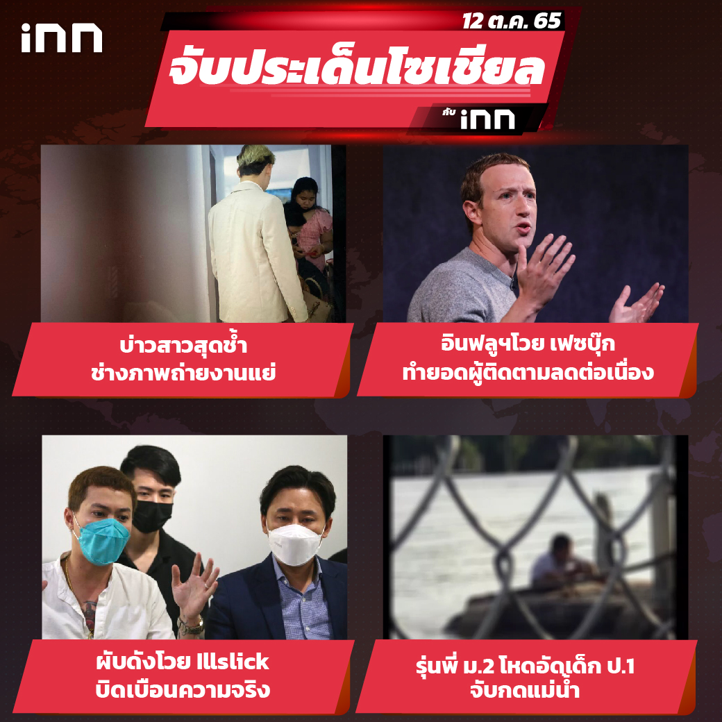iNN จับประเด็นโซเชียล 12 ต.ค.65_ไส้ใน