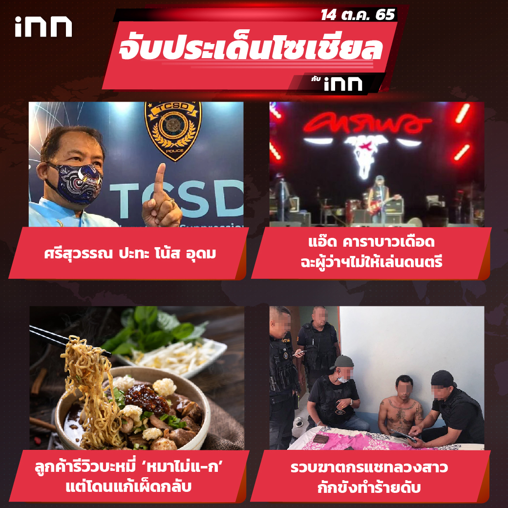 iNN จับประเด็นโซเชียล 14 ก.ย.65_ไส้ใน