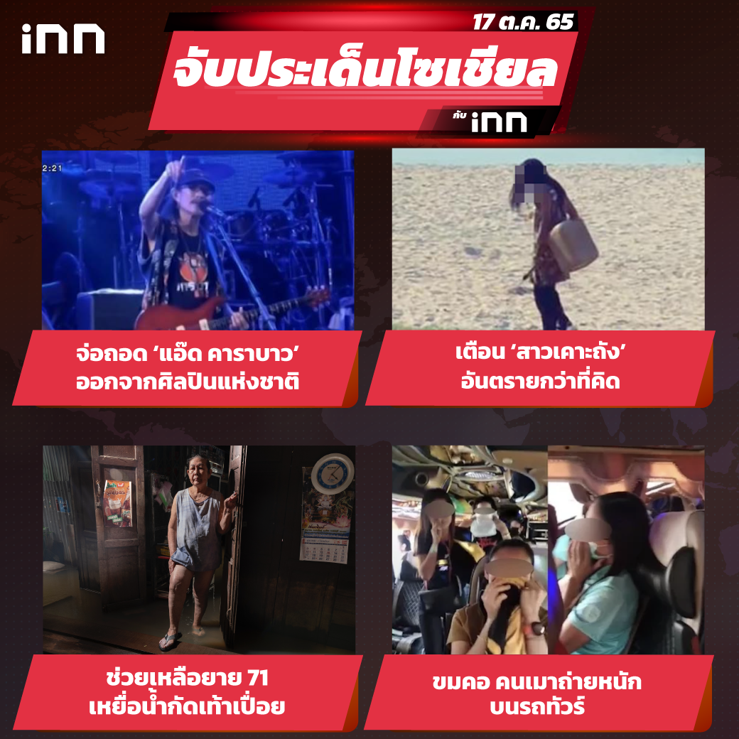 iNN-จับประเด็นโซเชียล-17-ต.ค.65_ไส้ใน