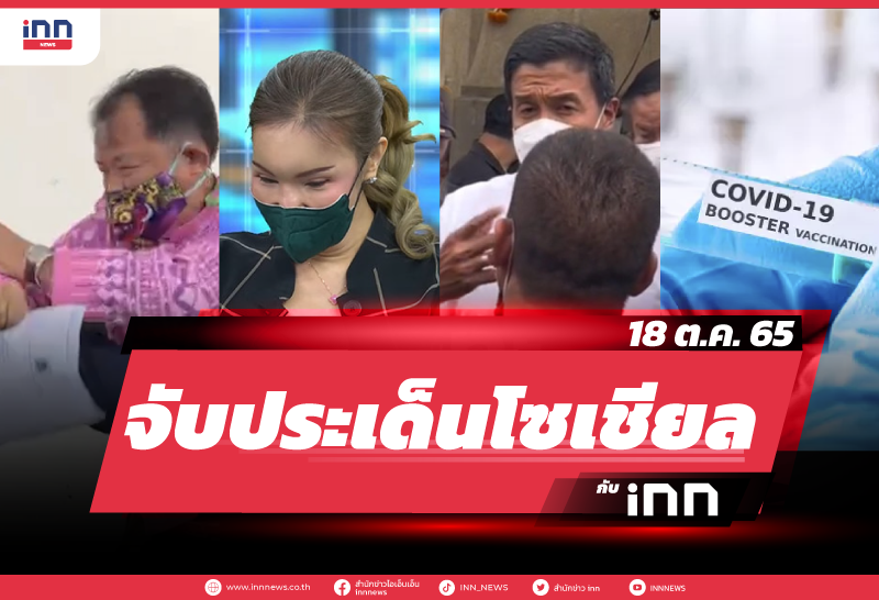 iNN จับประเด็นโซเชียล 18 ต.ค. 65-01