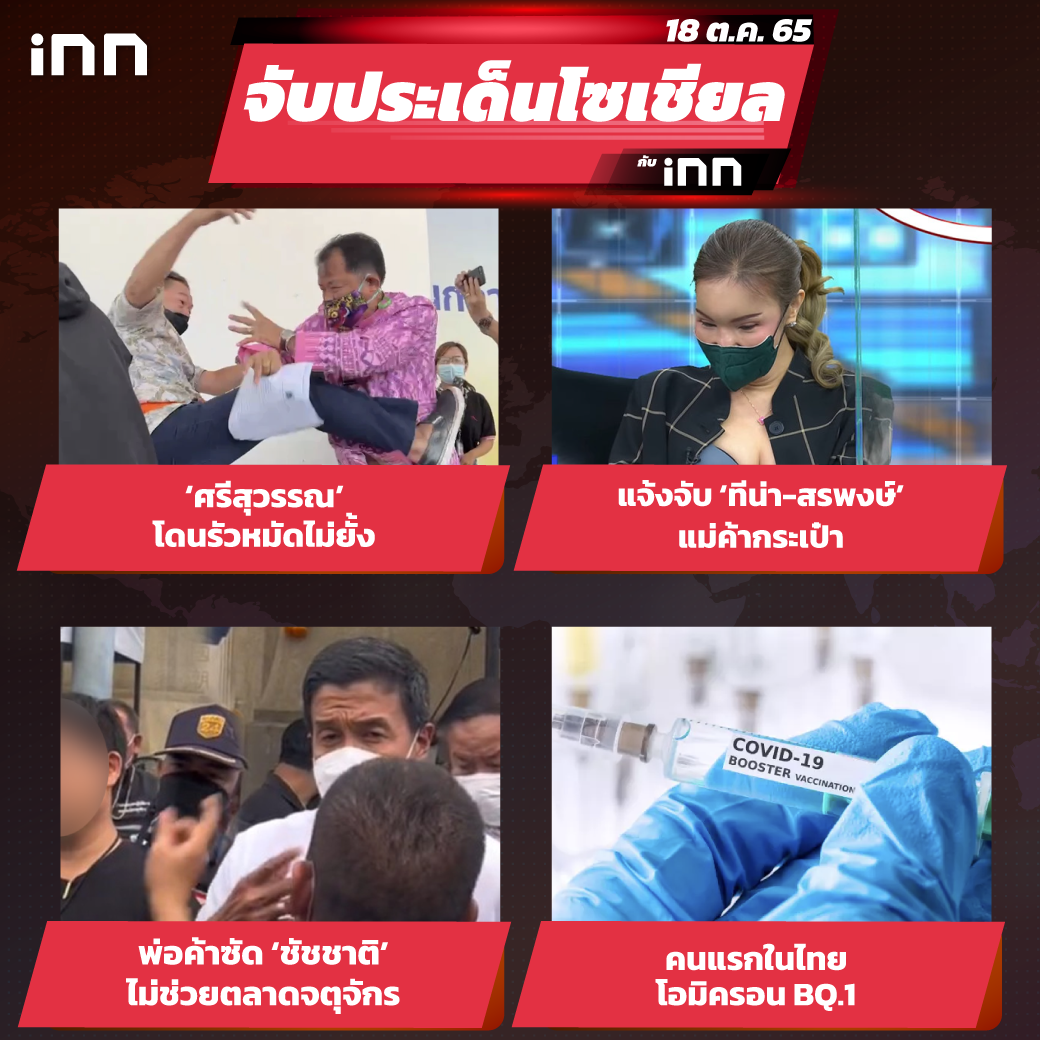 iNN จับประเด็นโซเชียล 18 ต.ค.65_ไส้ใน-01