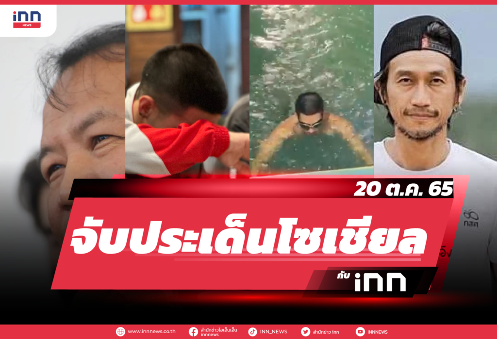 iNN จับประเด็นโซเชียล 20 ต.ค. 65